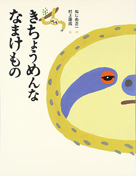 6月のテーマは「ナマケモノの絵本」【広松由希子の今月の絵本・63】の画像3