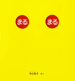 4月のテーマは「まるの絵本」【広松由希子の今月の絵本・6】の画像2