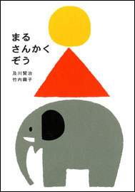 4月のテーマは「まるの絵本」【広松由希子の今月の絵本・6】の画像3