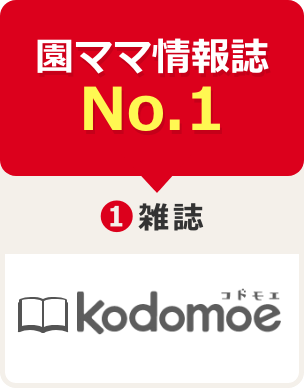 園ママ情報誌No.1 雑誌 kodomoe