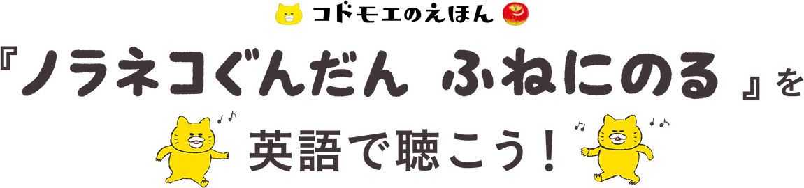 コドモエのえほん『ノラネコぐんだん ふねにのる』を英語で聞こう！