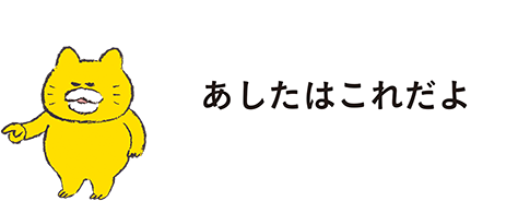 あしたはこれだよ