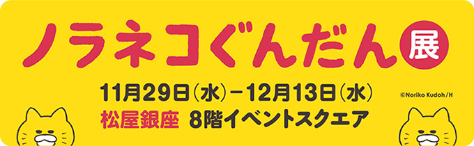 11/1～全国の書店でノラネコぐんだん＆kodomoe ぺこぺこフェア開催