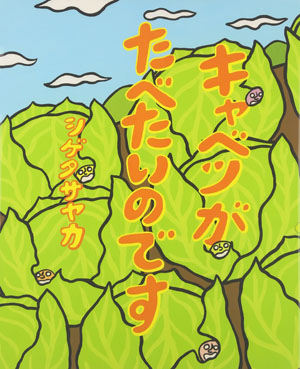 7月のテーマは「キャベツな絵本」【広松由希子の今月の絵本・53】の画像5