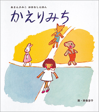 10月のテーマは「かえりみちの絵本」【広松由希子の今月の絵本・56】の画像2