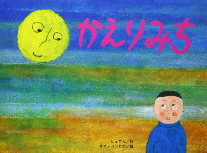 10月のテーマは「かえりみちの絵本」【広松由希子の今月の絵本・56】の画像3