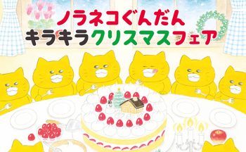 11月2日、新刊絵本発売を記念して「ノラネコぐんだん キラキラクリスマスフェア」開催! フェア参加書店リスト公開