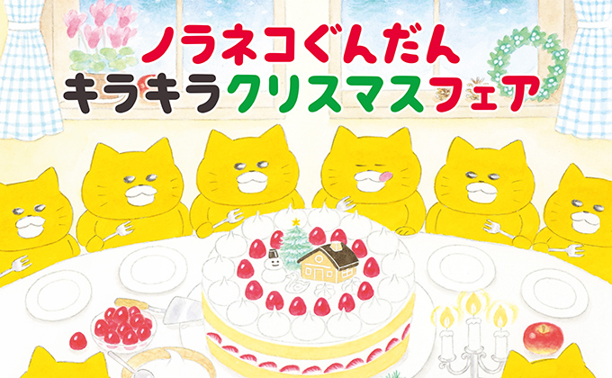 11月2日、新刊絵本発売を記念して「ノラネコぐんだん キラキラクリスマスフェア」開催！　フェア参加書店リスト公開