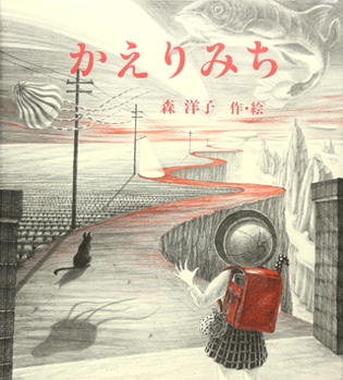 10月のテーマは「かえりみちの絵本」【広松由希子の今月の絵本・56】の画像4
