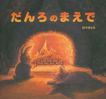 11月のテーマは「暖房絵本」【広松由希子の今月の絵本・57】の画像2