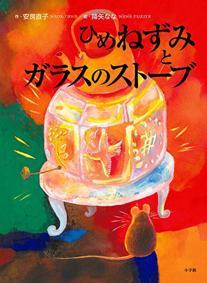 11月のテーマは「暖房絵本」【広松由希子の今月の絵本・57】の画像4
