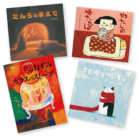 11月のテーマは「暖房絵本」【広松由希子の今月の絵本・57】の画像1