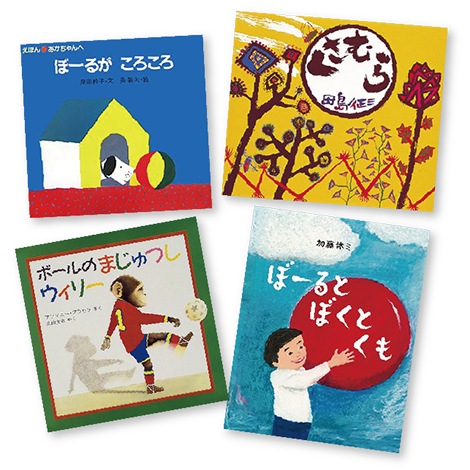 2月のテーマは ボール絵本 広松由希子の今月の絵本 60 Kodomoe コドモエ 親子時間 を楽しむ子育て情報が満載