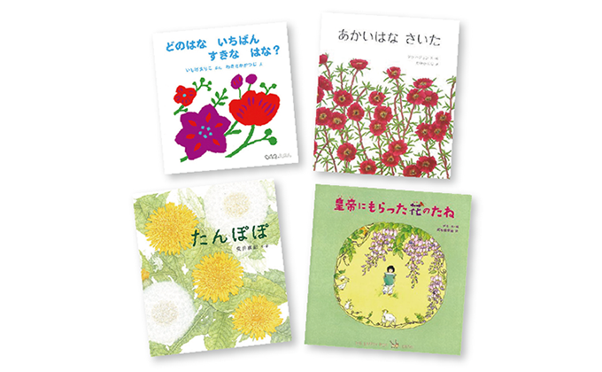 4月のテーマは 花の絵本 広松由希子の今月の絵本 62 Kodomoe コドモエ 親子時間 を楽しむ子育て情報が満載