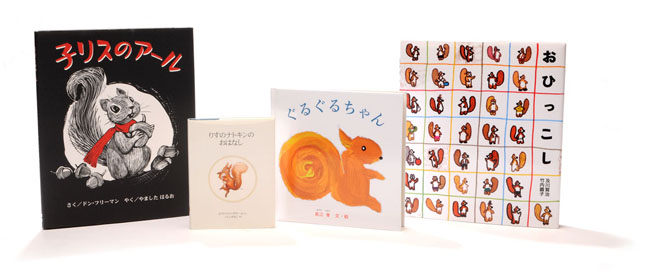 11月のテーマは「リスの絵本」【広松由希子の今月の絵本・1】 | kodomoe（コドモエ）—「親子時間」を楽しむ子育て情報が満載！
