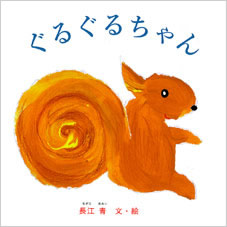 11月のテーマは リスの絵本 広松由希子の今月の絵本 1 Kodomoe コドモエ 親子時間 を楽しむ子育て情報が満載