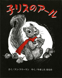11月のテーマは リスの絵本 広松由希子の今月の絵本 1 Kodomoe コドモエ 親子時間 を楽しむ子育て情報が満載