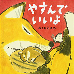 10月のテーマは「やすむ絵本」【広松由希子の今月の絵本・66】の画像2