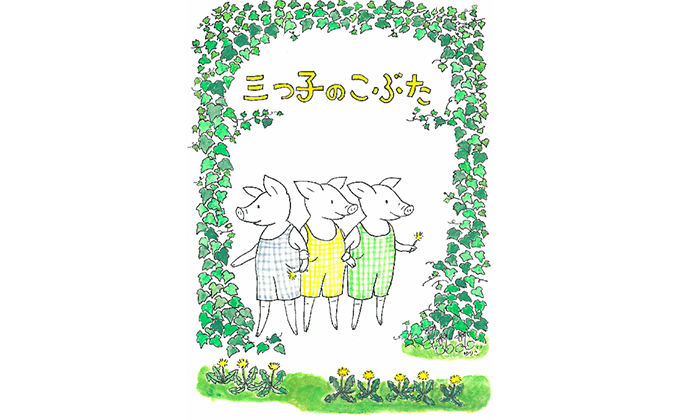 やまわきゆりこ 愛すべき子どもの世界 展 Kodomoe コドモエ 親子時間 を楽しむ子育て情報が満載