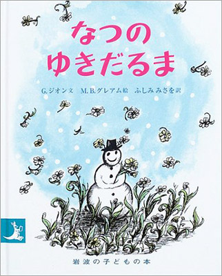 ２月のテーマは「ゆきだるまの絵本」【広松由希子の今月の絵本・70】の画像4