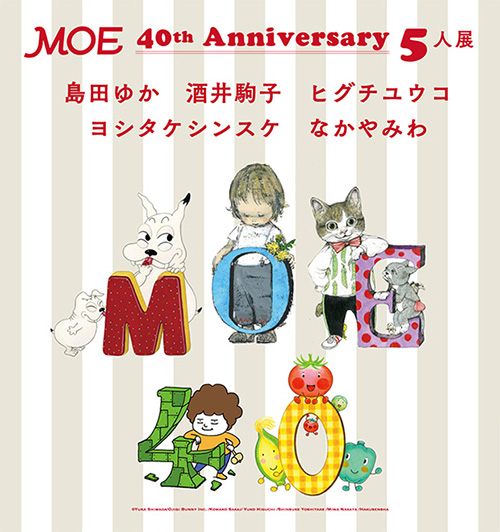 松屋銀座で、MOE創刊40周年の絵本作家5人展が始まりました！