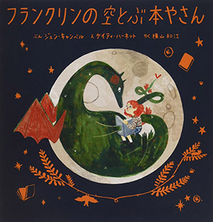 ４月のテーマは「ドラゴンの絵本」【広松由希子の今月の絵本・71】の画像2