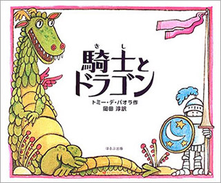 ４月のテーマは「ドラゴンの絵本」【広松由希子の今月の絵本・71】の画像3