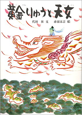 ４月のテーマは「ドラゴンの絵本」【広松由希子の今月の絵本・71】の画像5