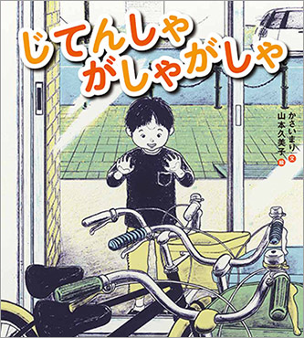 5月のテーマは「自転車の絵本」【広松由希子の今月の絵本・72】の画像3