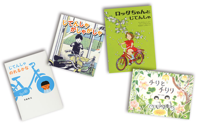 5月のテーマは「自転車の絵本」【広松由希子の今月の絵本・72】の画像1