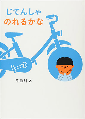 5月のテーマは「自転車の絵本」【広松由希子の今月の絵本・72】の画像2