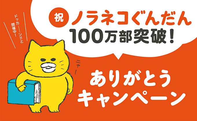 いろいろもらえる♪ノラネコぐんだん100万部突破!ありがとうキャンペーン、全国で開催