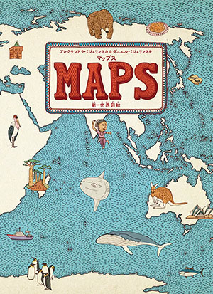 『MAPS マップス　新・世界図絵』【今日の絵本だより　第6回】の画像1