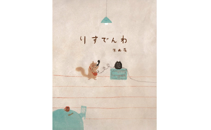 とってもすてきな原画 高橋和枝絵本原画展 りすでんわ Kodomoe コドモエ 親子時間 を楽しむ子育て情報が満載