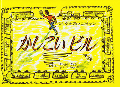 10月のテーマは「走る絵本」【広松由希子の今月の絵本・77】の画像4