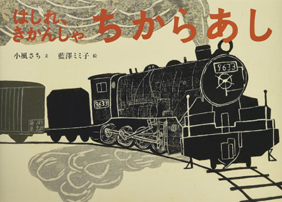 10月のテーマは「走る絵本」【広松由希子の今月の絵本・77】の画像5