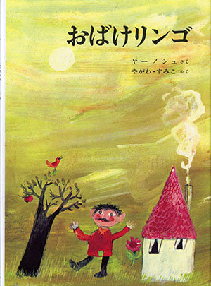 11月のテーマは「りんごの絵本」【広松由希子の今月の絵本・78】の画像5