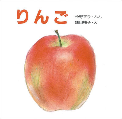 11月のテーマは「りんごの絵本」【広松由希子の今月の絵本・78】の画像2