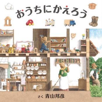 3 4歳におすすめの絵本 コドモエのえほん Kodomoe コドモエ 親子時間 を楽しむ子育て情報が満載