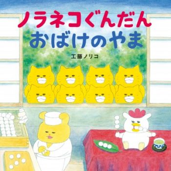 ノラネコぐんだんシリーズ コドモエのえほん Kodomoe コドモエ 親子時間 を楽しむ子育て情報が満載