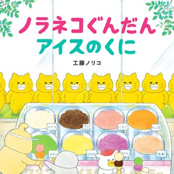 ノラネコぐんだんシリーズ コドモエのえほん Kodomoe コドモエ 親子時間 を楽しむ子育て情報が満載