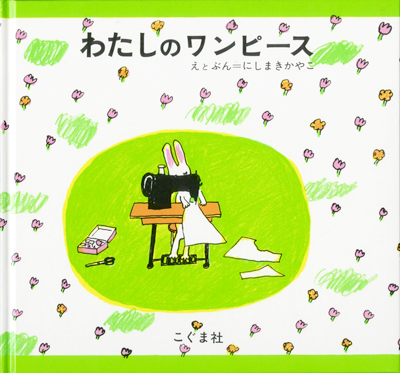 3月のテーマは おしゃれの絵本 広松由希子の今月の絵本 81 Kodomoe コドモエ 親子時間 を楽しむ子育て情報が満載