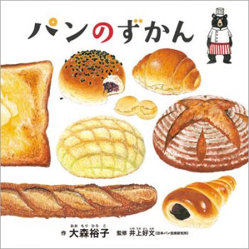4月12日は「パンの記念日」。パンの絵本をご紹介♪の画像1