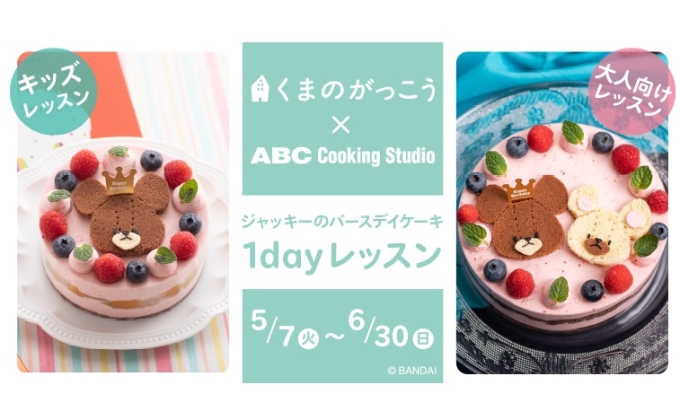 Abcクッキングスタジオでジャッキーのお誕生日ケーキを作ろう Kodomoe コドモエ 親子時間 を楽しむ子育て情報が満載