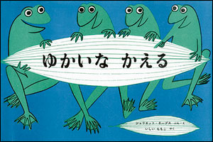 雨降りの季節に読みたい、ぴょんぴょん「かえるの絵本」の画像2