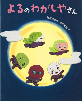 よるのわがしやさん 今日の絵本だより 第57回 Kodomoe コドモエ 親子時間 を楽しむ子育て情報が満載