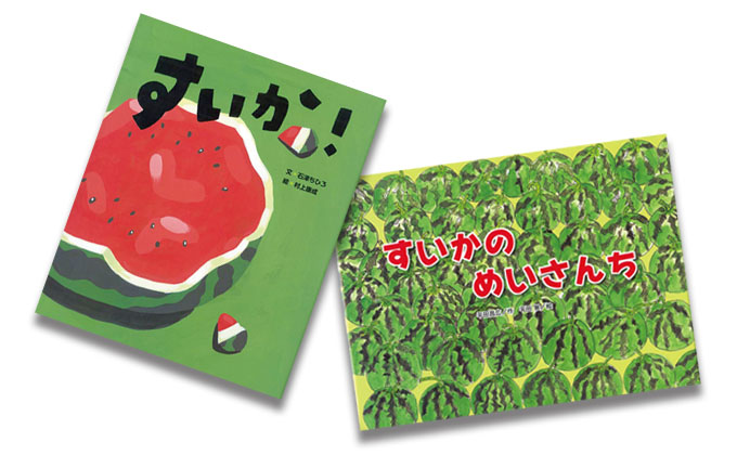 夏といえば すいかの絵本5選 季節の絵本ノート Kodomoe コドモエ 親子時間 を楽しむ子育て情報が満載
