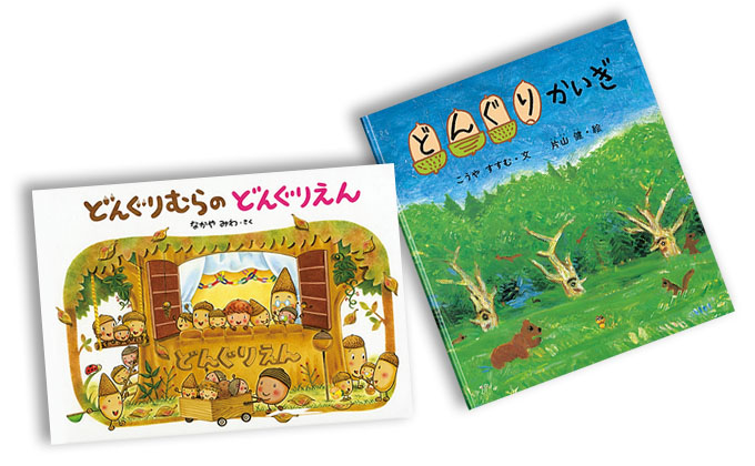 色づく森 どんぐりの絵本5選 季節の絵本ノート Kodomoe コドモエ 親子時間 を楽しむ子育て情報が満載