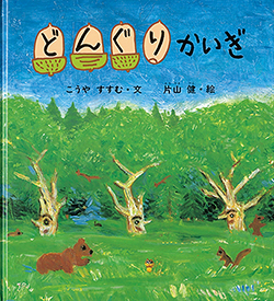 色づく森 どんぐりの絵本5選 季節の絵本ノート Kodomoe コドモエ 親子時間 を楽しむ子育て情報が満載