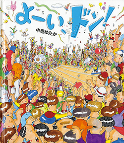 よーい どん 運動会の絵本5選 季節の絵本ノート Kodomoe コドモエ 親子時間 を楽しむ子育て情報が満載